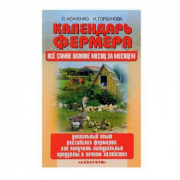 Календарь фермера. Все самое важное месяц за месяцем/ Исаченко Л. С., Горбунова И. В.