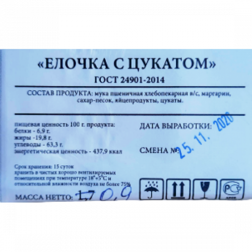 печенье Елочка с цукатами, 0,9гр