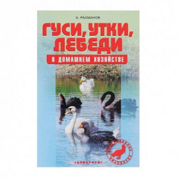 Гуси, утки, лебеди в домашнем хозяйстве (Рахманов А.И.) 