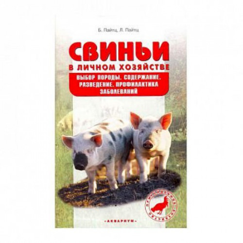 Свиньи в личном хозяйстве.(Выбор породы, содержаие, разведение, профилактика заболеваний) Пайтц