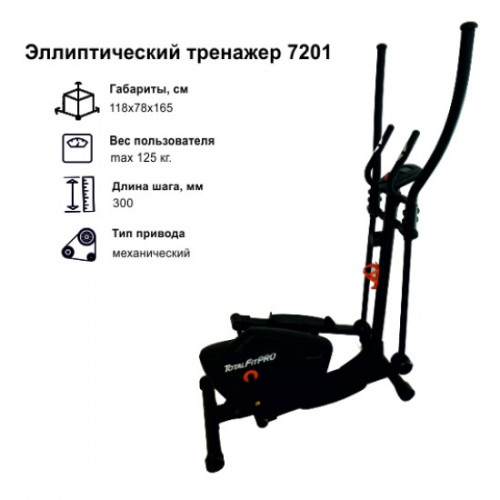 Эллиптический тренажер TotalFitPRO 7201