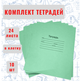 Тетрадь школьная 24 листа в клетку зеленая обложка, комплект 10шт.