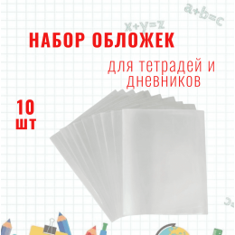 Обложка для тетрадей и дневников, набор 10 шт.