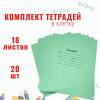 Школьная тетрадь 18 листов в клетку, зеленая обложка, комплект 20 шт.