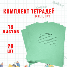 Школьная тетрадь 18 листов в клетку, зеленая обложка, комплект 20 шт.