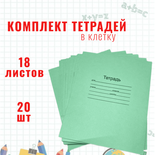 Школьная тетрадь 18 листов в клетку, зеленая обложка, комплект 20 шт.