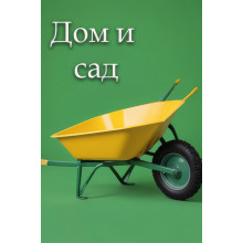 Дом и сад