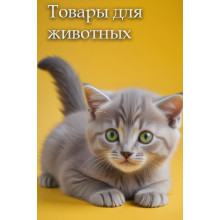 Товары для животных