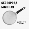 Сковорода блинная  KUKMARA со съемной ручкой, 22см