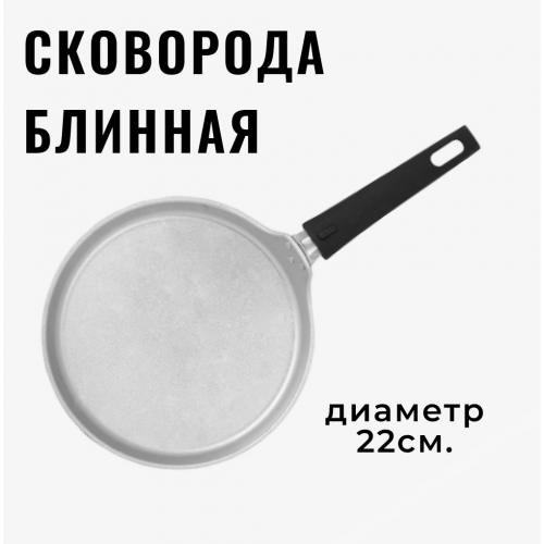 Сковорода блинная  KUKMARA со съемной ручкой, 22см