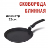 Сковорода блинная с антипригарным покрытием, со съемной ручкой. 22см.