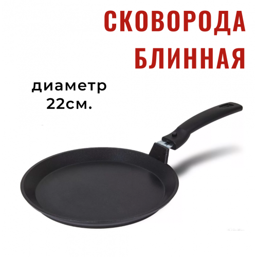 Сковорода блинная с антипригарным покрытием, со съемной ручкой. 22см.