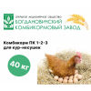 Комбикорм ПК 1-2-3 для кур-несушек, 40кг (Богдановичский комбикормовый завод)