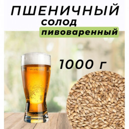 Солод Пшеничный пивоваренный, светлый