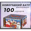 Фейерверк Новогодний баттл 100 зарядов