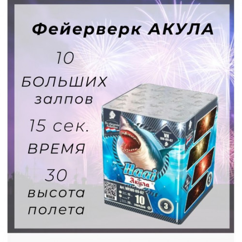 Фейерверк Акула / Haai 10 зарядов