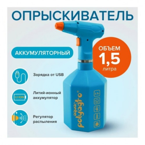 Опрыскиватель аккумуляторный бытовой 1,5 л Polyagro aqua