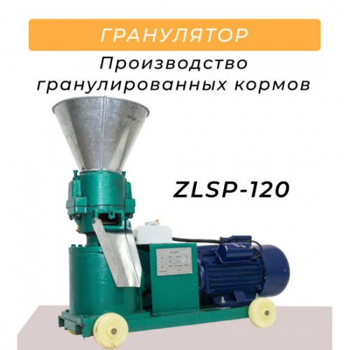 Гранулятор ZLSP - 120