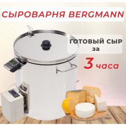 Сыроварня Bergmann с ТЭН 20 л