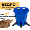 Ведро для выпойки 3 телят