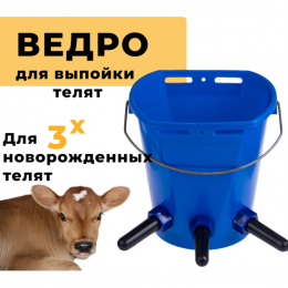 Ведро для выпойки 3 телят