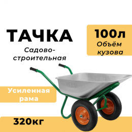 Тачка строительная, двухколесная, усиленная, грузоподъемность 320 кг, объем 100 л Palisad