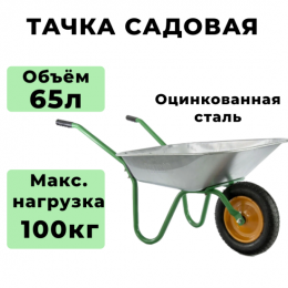 Тачка садовая, грузоподъемность 100 кг, объем 65 л Palisad