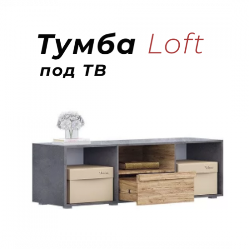 Тумба под телевизор Лофт