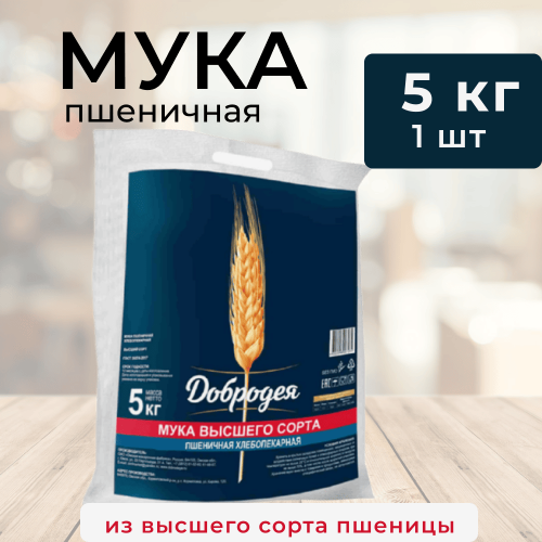 Мука Добродея, Высший сорт, 5кг