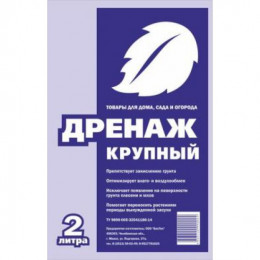 Дренаж 2,0л КРУПНЫЙ (уп/20шт)