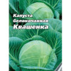 Капуста б/к КВАШЕНКА 0,5гр (Аэлита)