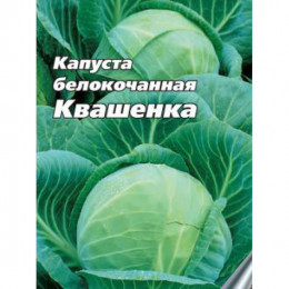 Капуста б/к КВАШЕНКА 0,5гр (Аэлита)