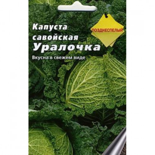 Капуста савойская УРАЛОЧКА 0,3гр (Аэлита)