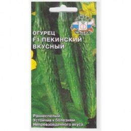 Огурец ПЕКИНСКИЙ ВКУСНЫЙ 0,2гр (Седек)