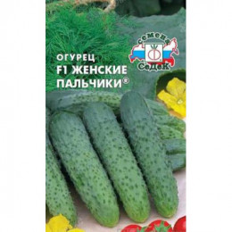 Огурец ЖЕНСКИЕ ПАЛЬЧИКИ 0,2гр (Седек)