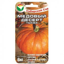 Тыква МЕДОВЫЙ ДЕСЕРТ 5 шт (Сиб.Сад)