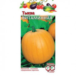 Тыква ВИТАМИННАЯ мускатная 2гр (Гавриш)