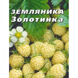 Земляника ЗОЛОТИНКА 0,04гр (Аэлита)