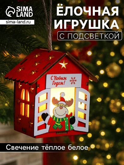 Ёлочная игрушка «Дом с оленем», 8.7×4.6 см, 1 LED, от батареек, свечение тёплое белое