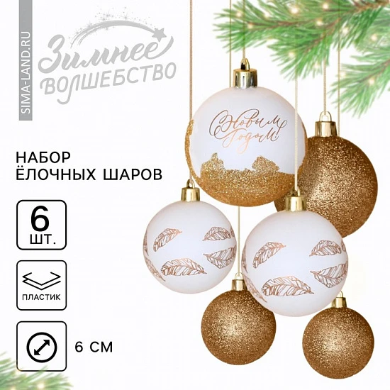 Шары ёлочные «С Новым годом!», пластик, d=6, 6 шт., белые, золотые
