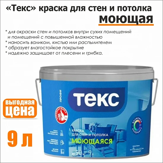Краска для стен и потолков, моющаяся, Текс, 9л