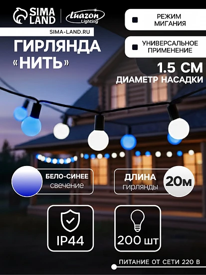 Гирлянда «Нить» 20 м с насадками «Шарики 1.5 см», IP44, тёмная нить, 200 LED, свечение бело-синее, мигание, 220 В
