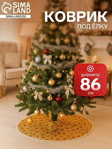 Коврик под ёлку «Сияние звёзд» d=86 см, золотистый