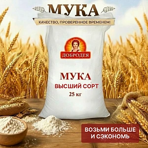Мука Добродея высший сорт, 25 кг