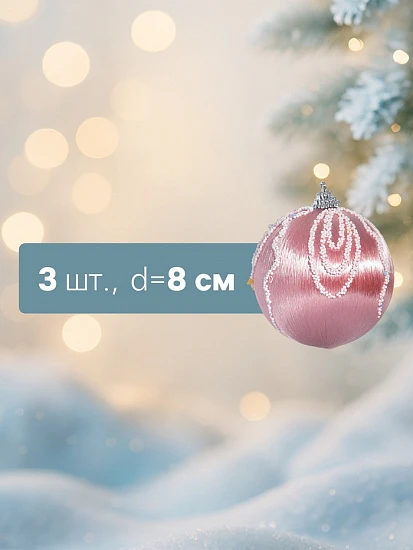 Ёлочные игрушки «Бамби», шары новогодние, d=8 см, 3 шт., розовый
