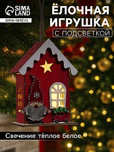 Ёлочная игрушка «Домик эльфа», 10×7×5 см, 1 LED, от батареек, свечение тёплое белое