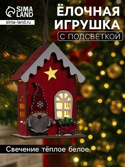 Ёлочная игрушка «Домик эльфа», 10×7×5 см, 1 LED, от батареек, свечение тёплое белое