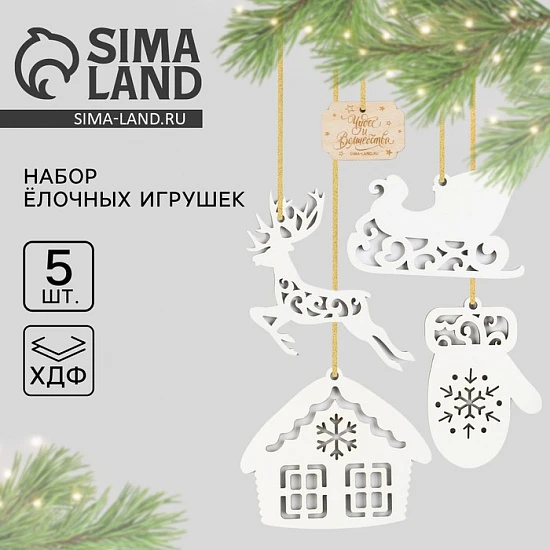 Ёлочная игрушка новогодняя «Чудес и волшебства», набор 5 шт.