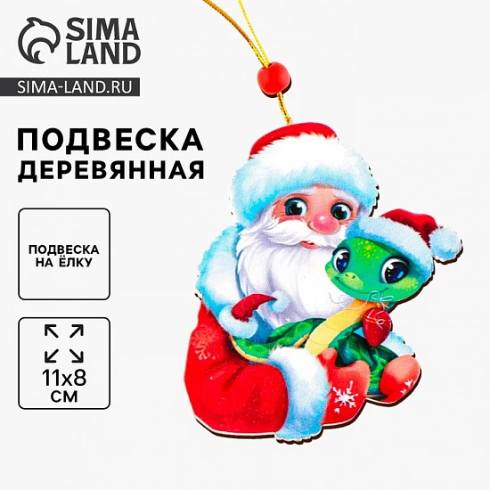 Ёлочная игрушка - подвеска деревянная «Дед Мороз и змея»