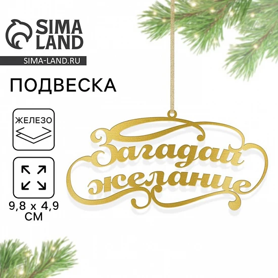 Ёлочная игрушка новогодняя «Загадай желание», 9.8×4.9 см